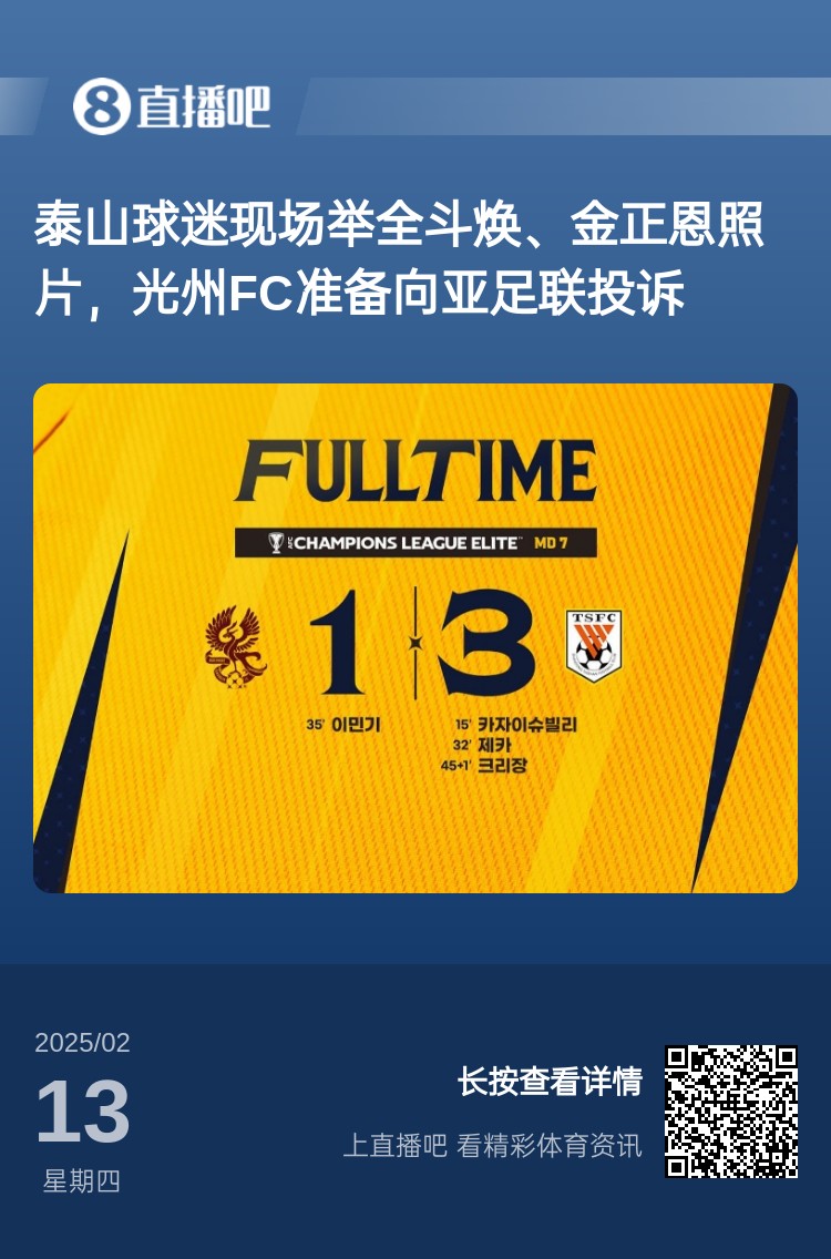 因為這事？泰山3-1光州現(xiàn)場，有泰山球迷舉全斗煥、金正恩照片